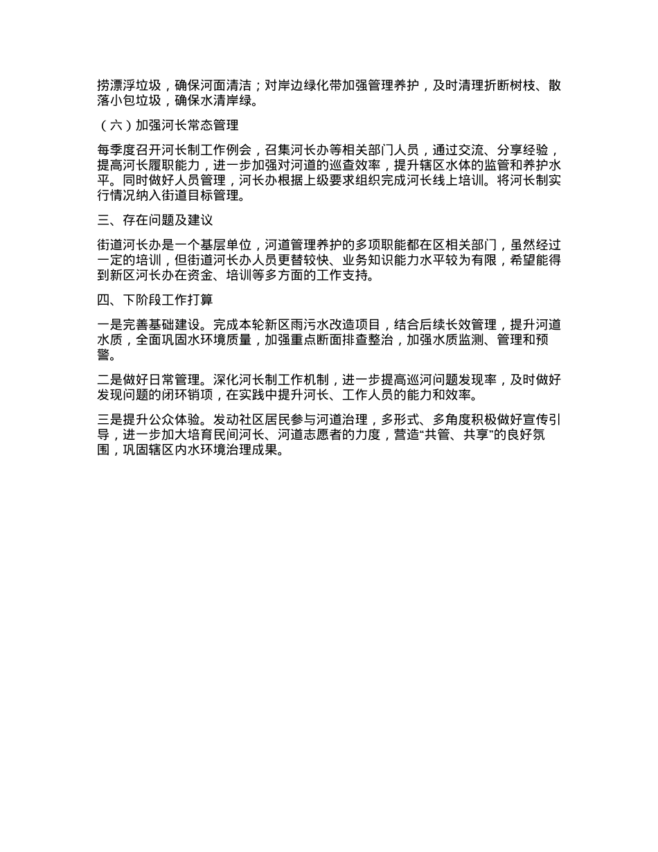XX街道2023年度总河长述职报告有重名 659920.docx_第2页