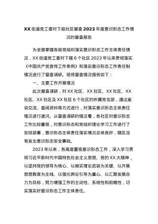 XX街道党工委对下级社区督查2023年度意识形态工作情况的督查报告.docx