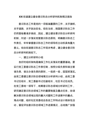XX街道建立健全意识形态分析研判机制情况报告.docx