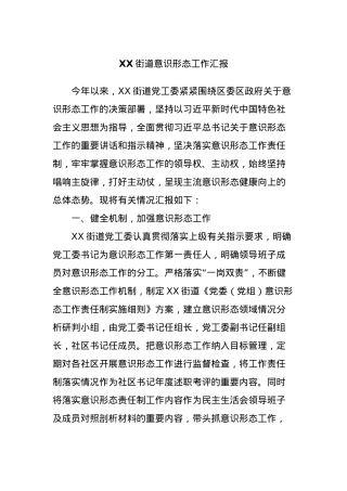 XX街道意识形态工作汇报.docx