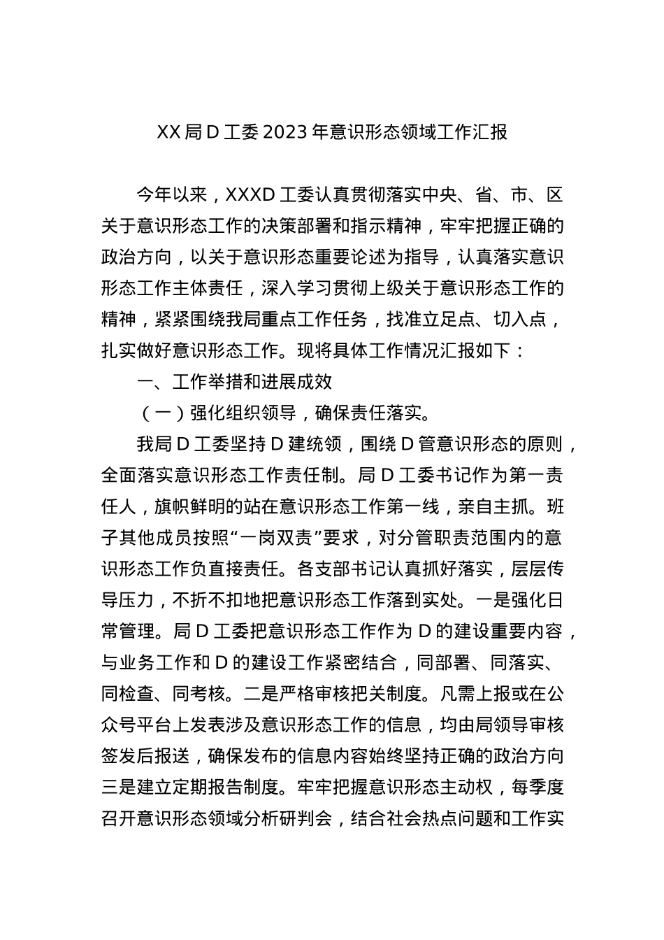 XX局党工委2023年意识形态领域工作汇报.docx_第1页