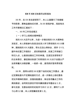 XX年XX纪检委员述职报告.docx
