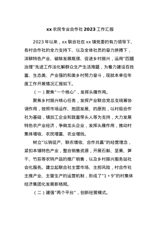 xx农民专业合作社2023工作汇报.docx
