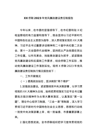 XX侨联2023年党风廉政建设责任制报告.docx