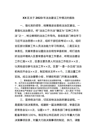 XX区关于2023年法治建设工作情况的报告.docx