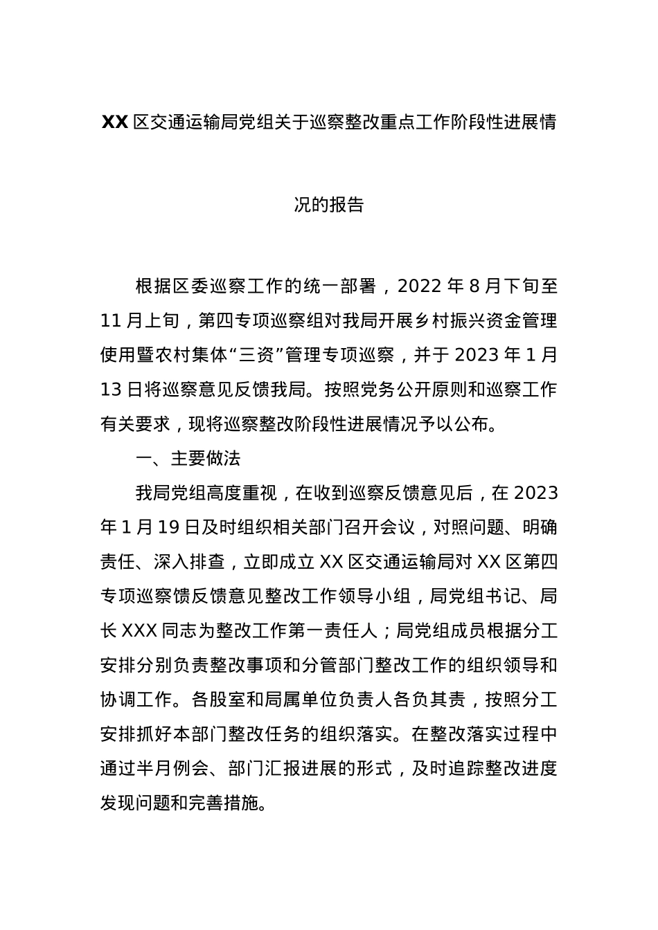 XX区交通运输局党组关于巡察整改重点工作阶段性进展情况的报告.docx_第1页