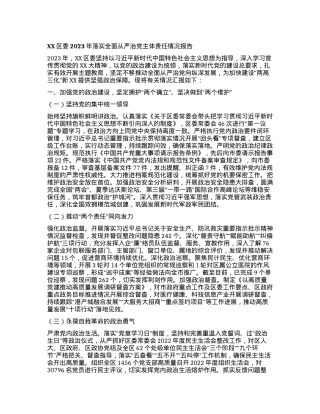XX区委2023年落实全面从严治党主体责任情况报告.docx