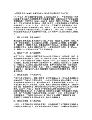 XX区委宣传部2023年“谁执法谁普法”普法责任制落实情况工作汇报.docx