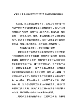XX区总工会领导班子关于2023年述职述廉述学报告.docx