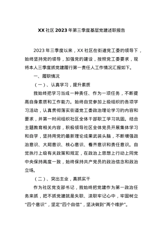 XX社区2023年第三季度基层党建述职报告.docx