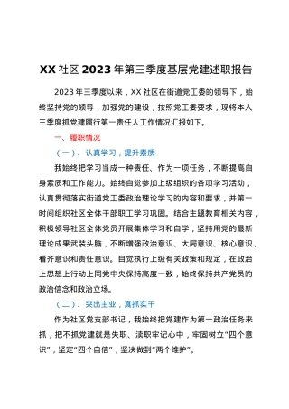 XX社区2023年第三季度基层党建述职报告【优】.docx