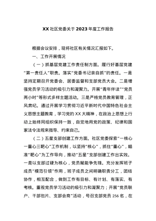 XX社区党委关于2023年度工作报告.docx