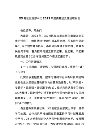 XX社区党支部书记2023年度抓基层党建述职报告.docx