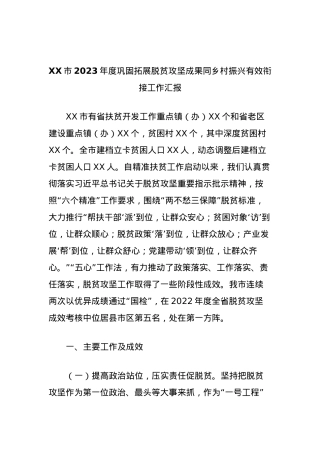 XX市2023年度巩固拓展脱贫攻坚成果同乡村振兴有效衔接工作汇报.docx