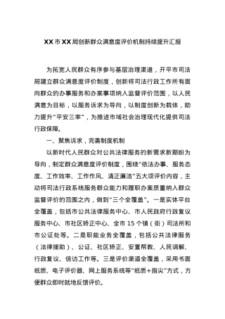 XX市XX局创新群众满意度评价机制持续提升汇报.docx