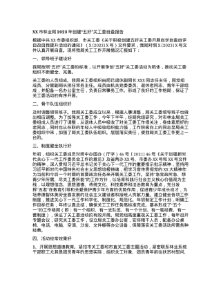 XX市林业局2023年创建“五好”关工委自查报告.docx