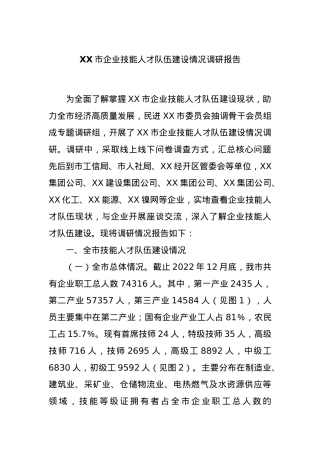 XX市企业技能人才队伍建设情况调研报告.docx