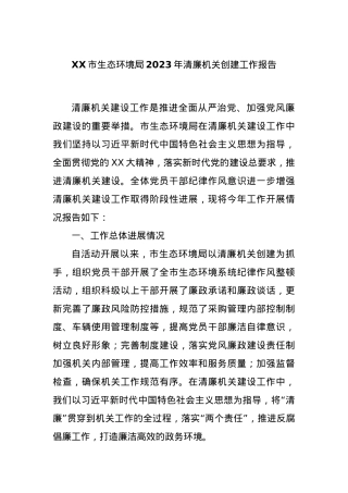 XX市生态环境局2023年清廉机关创建工作报告.docx