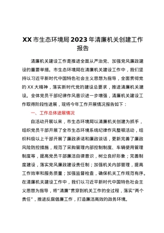 XX市生态环境局2023年清廉机关创建工作报告【优】.docx