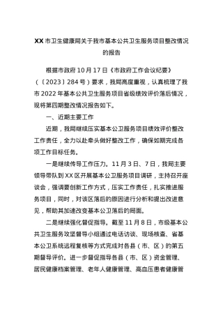 XX市卫生健康局关于我市基本公共卫生服务项目整改情况的报告.docx