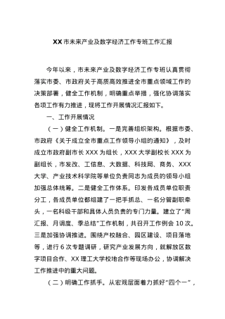 XX市未来产业及数字经济工作专班工作汇报.docx