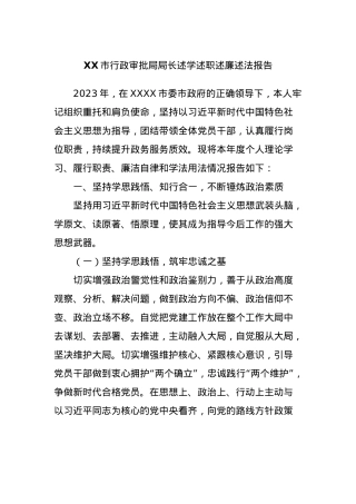 XX市行政审批局局长述学述职述廉述法报告.docx