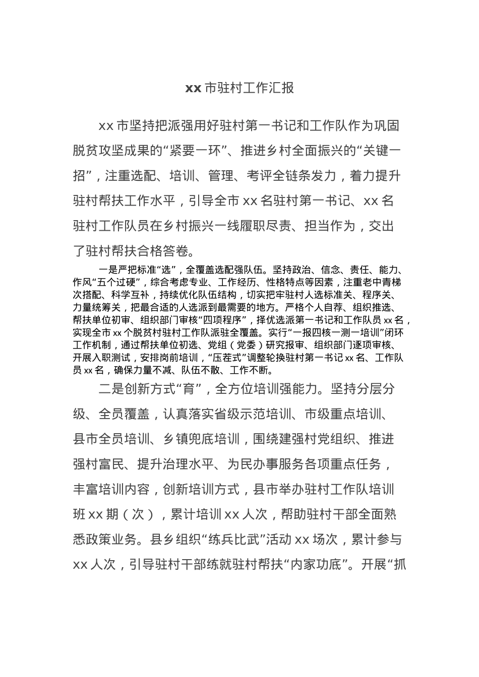 xx市驻村工作汇报.docx_第1页