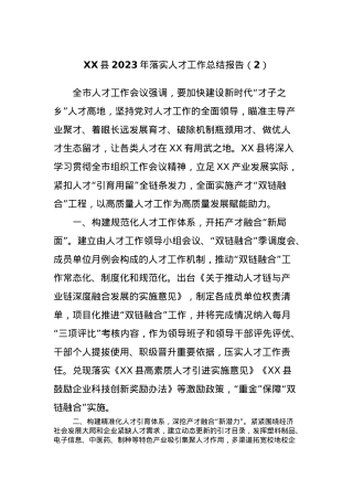 XX县2023年落实人才工作总结报告（2）.docx