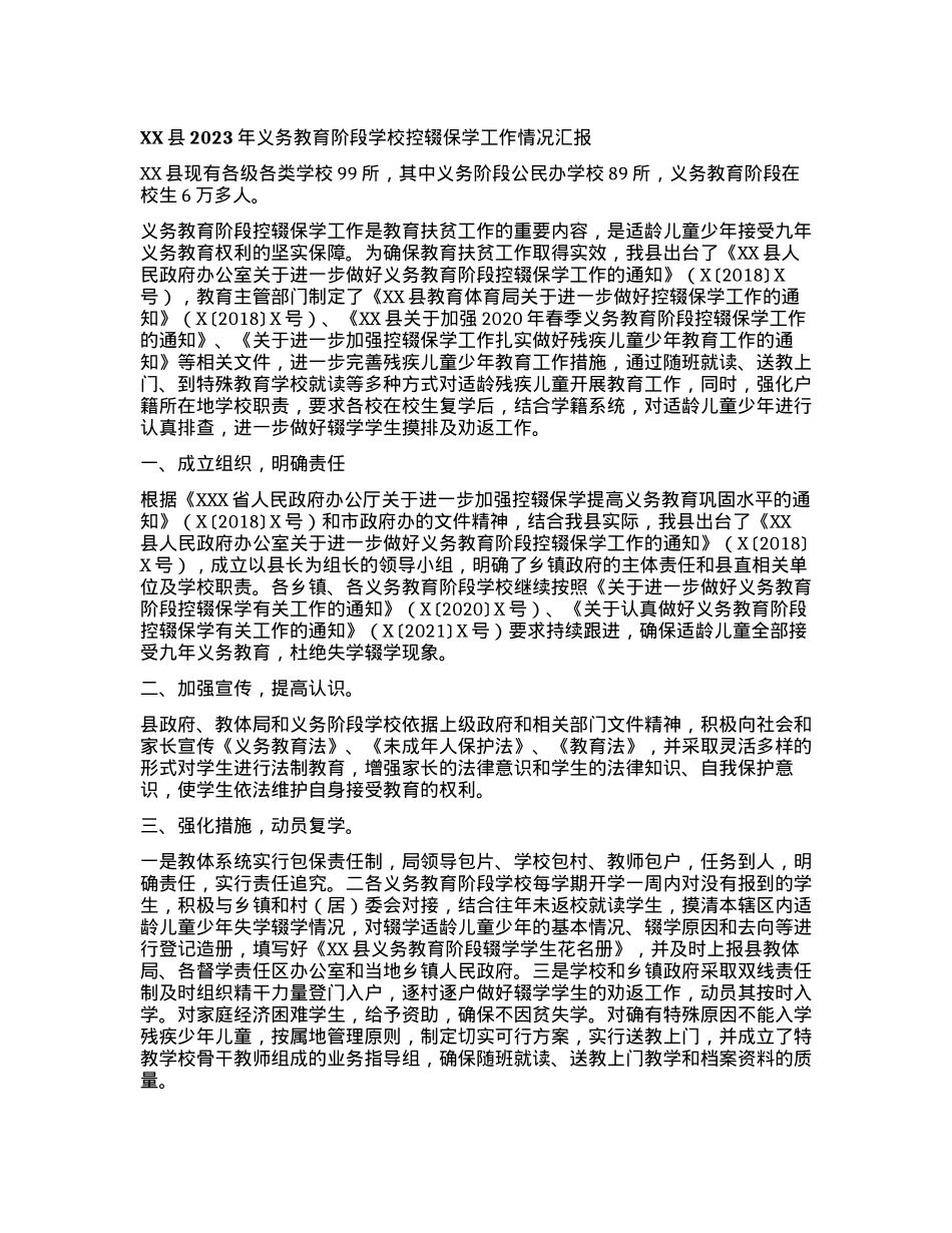 XX县2023年义务教育阶段学校控辍保学工作情况汇报.docx_第1页