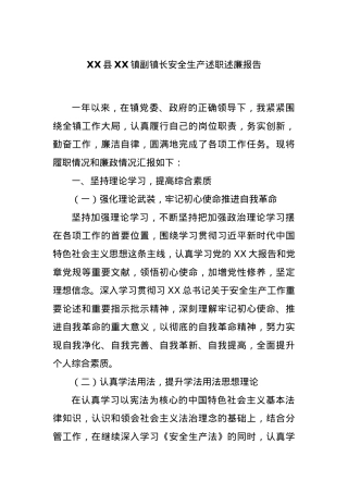 XX县XX镇副镇长安全生产述职述廉报告.docx