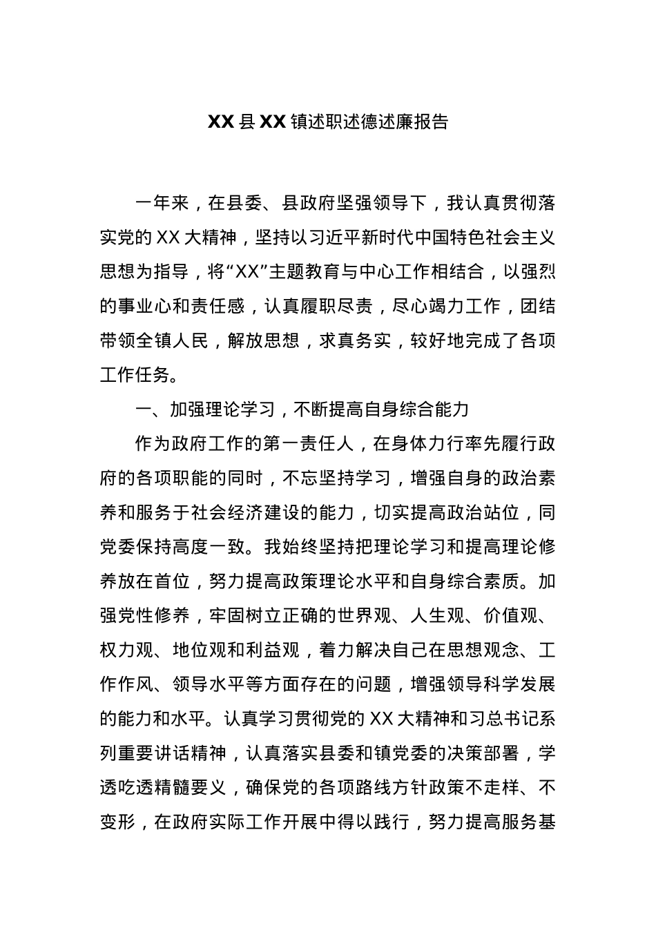 XX县XX镇述职述德述廉报告.docx_第1页