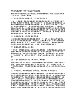 XX县交通运输局2023年治超工作情况汇报.docx