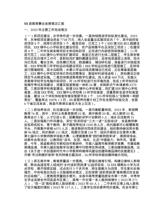 XX县教育事业发展情况汇报.docx