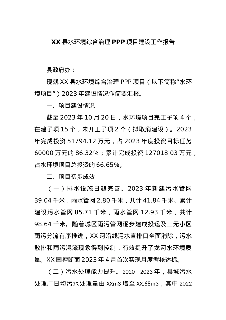 XX县水环境综合治理PPP项目建设工作报告.docx_第1页