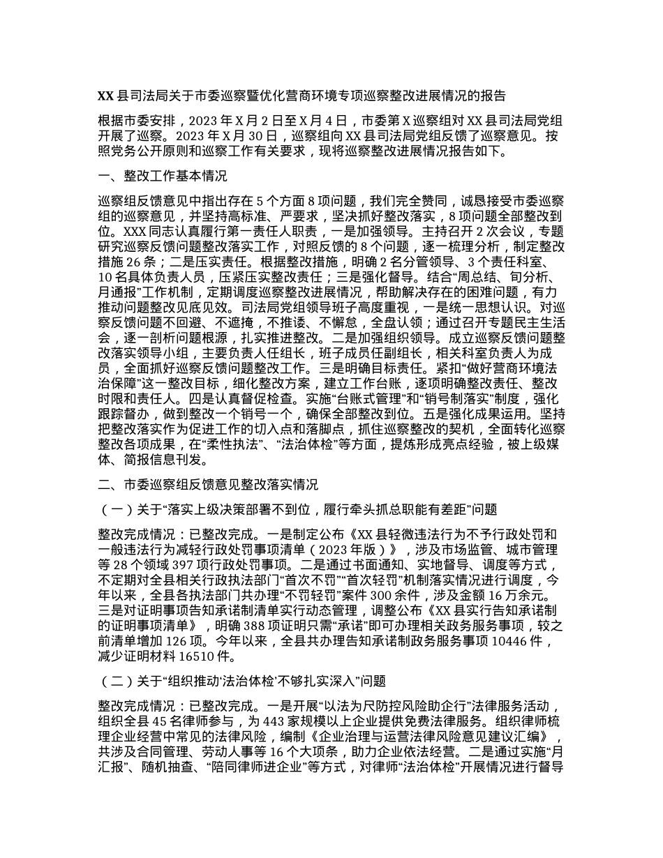 XX县司法局关于市委巡察暨优化营商环境专项巡察整改进展情况的报告.docx_第1页