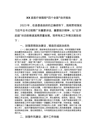 XX县医疗保障局“四个全面”自评报告.docx