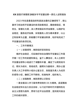 XX县医疗保障局2023年平安建设第一责任人述职报告.docx