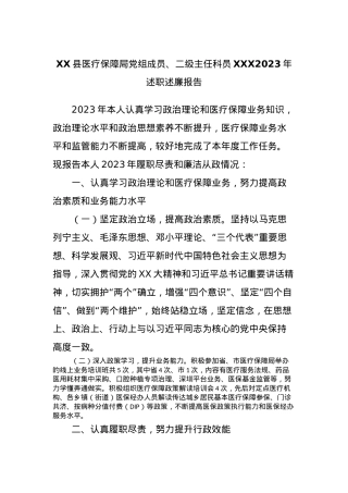 XX县医疗保障局党组成员、二级主任科员XXX2023年述职述廉报告.docx