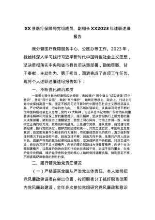 XX县医疗保障局党组成员、副局长XX2023年述职述廉报告.docx
