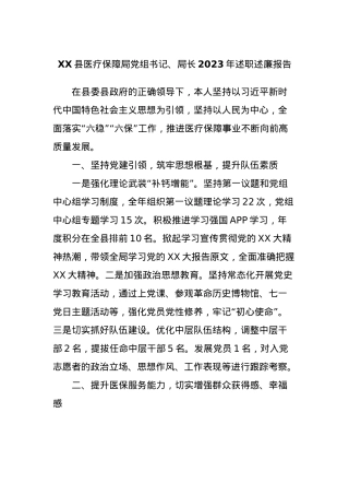 XX县医疗保障局党组书记、局长2023年述职述廉报告.docx