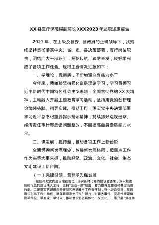 XX县医疗保障局副局长XXX2023年述职述廉报告.docx