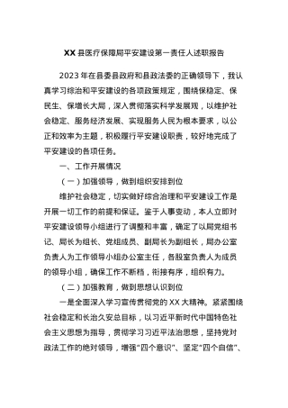 XX县医疗保障局平安建设第一责任人述职报告.docx