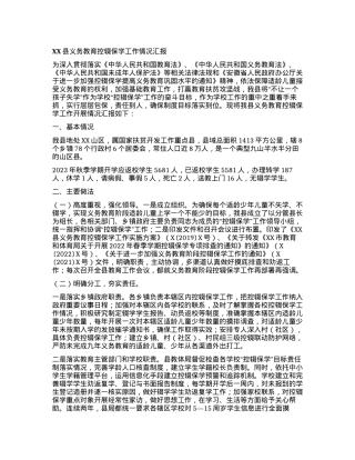 XX县义务教育控辍保学工作情况汇报.docx