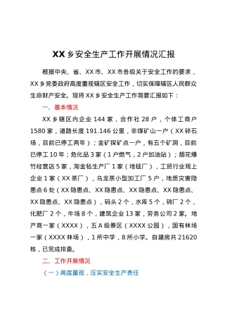 XX乡安全生产工作开展情况汇报【优】.docx
