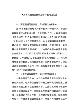 XX乡保密自查自评工作开展情况汇报【优】.docx
