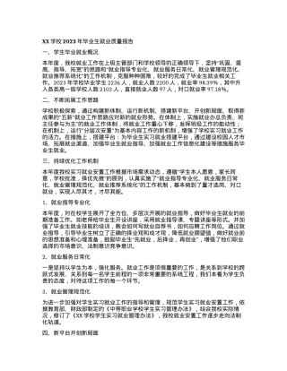 XX学校2023年毕业生就业质量报告.docx