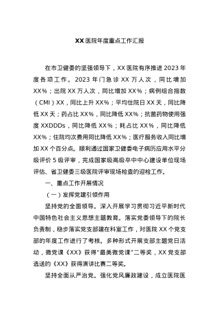 XX医院年度重点工作汇报.docx