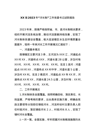 XX镇2023年“河长制”工作党委书记述职报告.docx