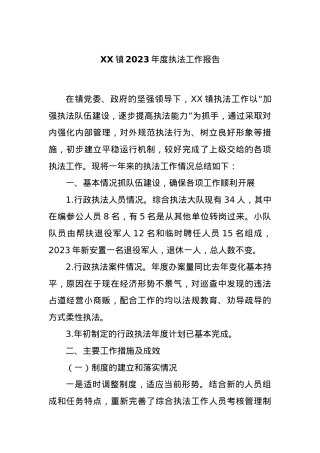 XX镇2023年度执法工作报告.docx