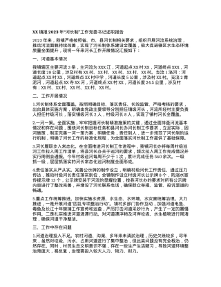 XX镇报2023年“河长制” 工作党委书记述职报告.docx